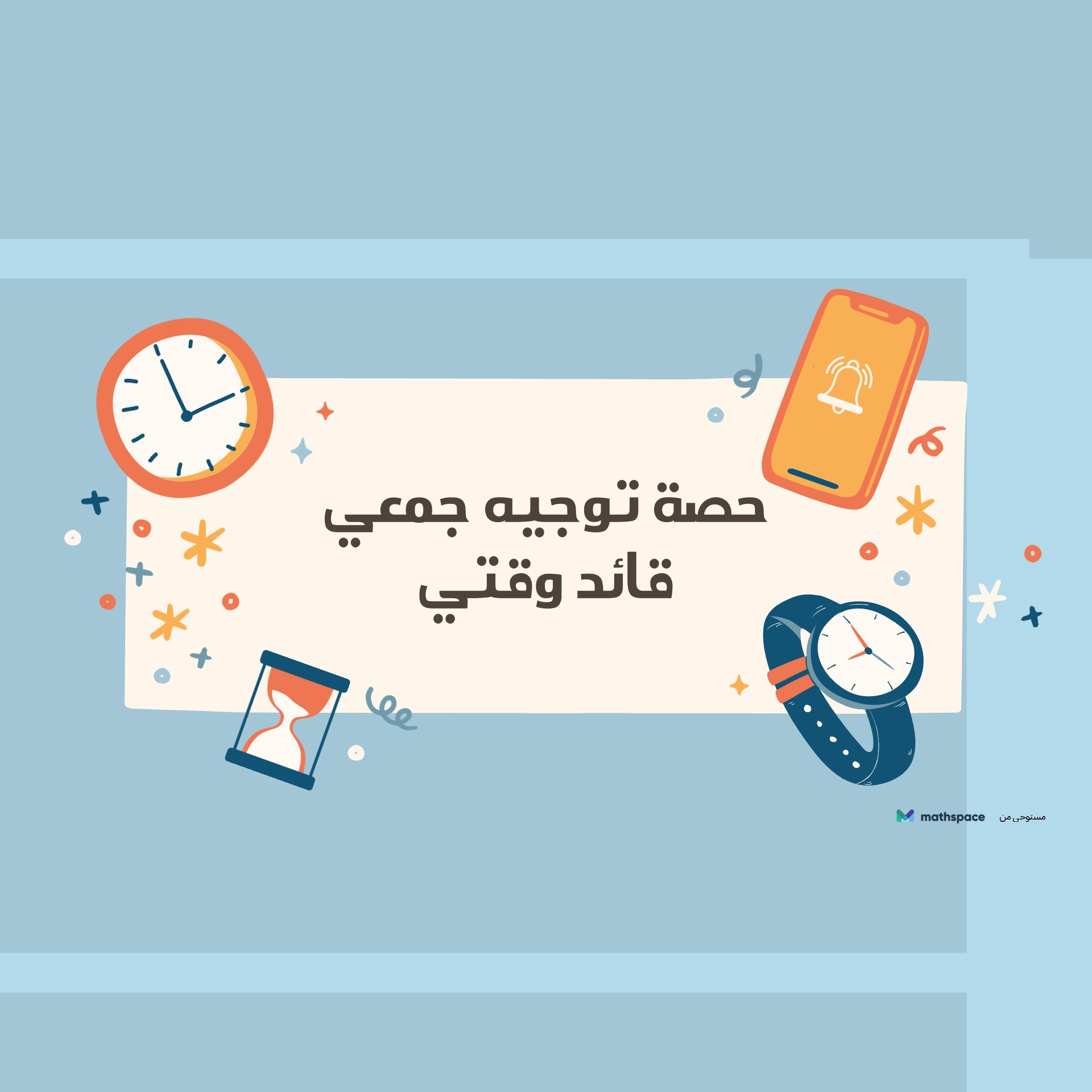 حصة توجيه جمعي - قائد وقتي