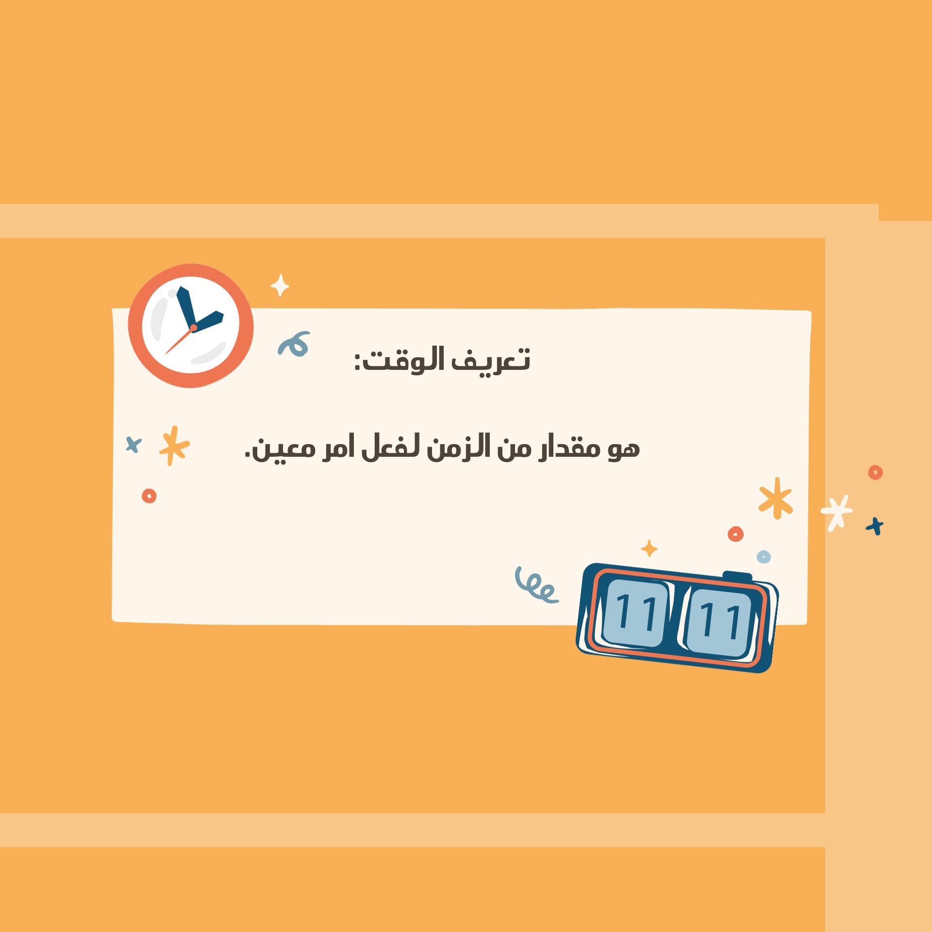 تعريف الوقت