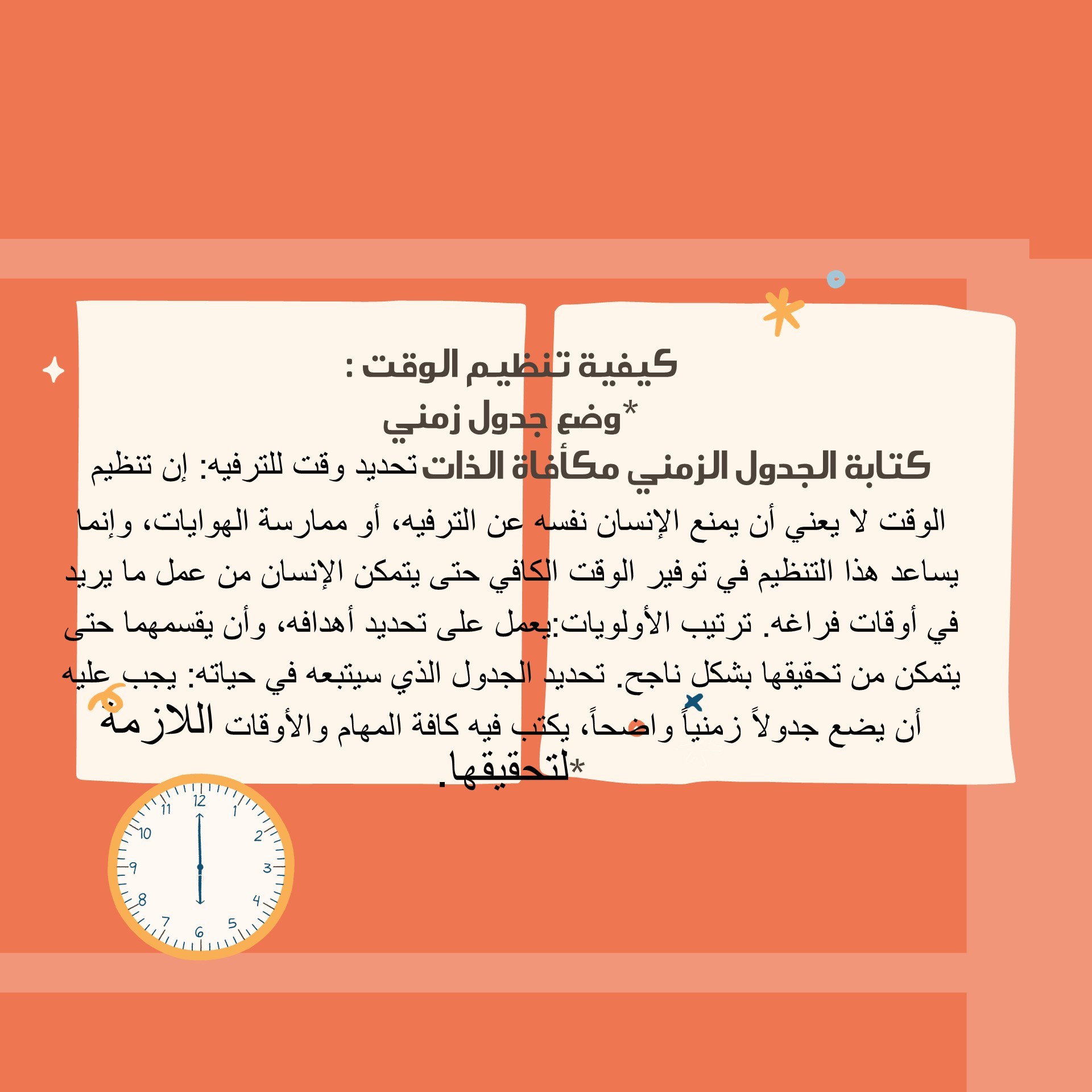 كيفية تنظيم الوقت