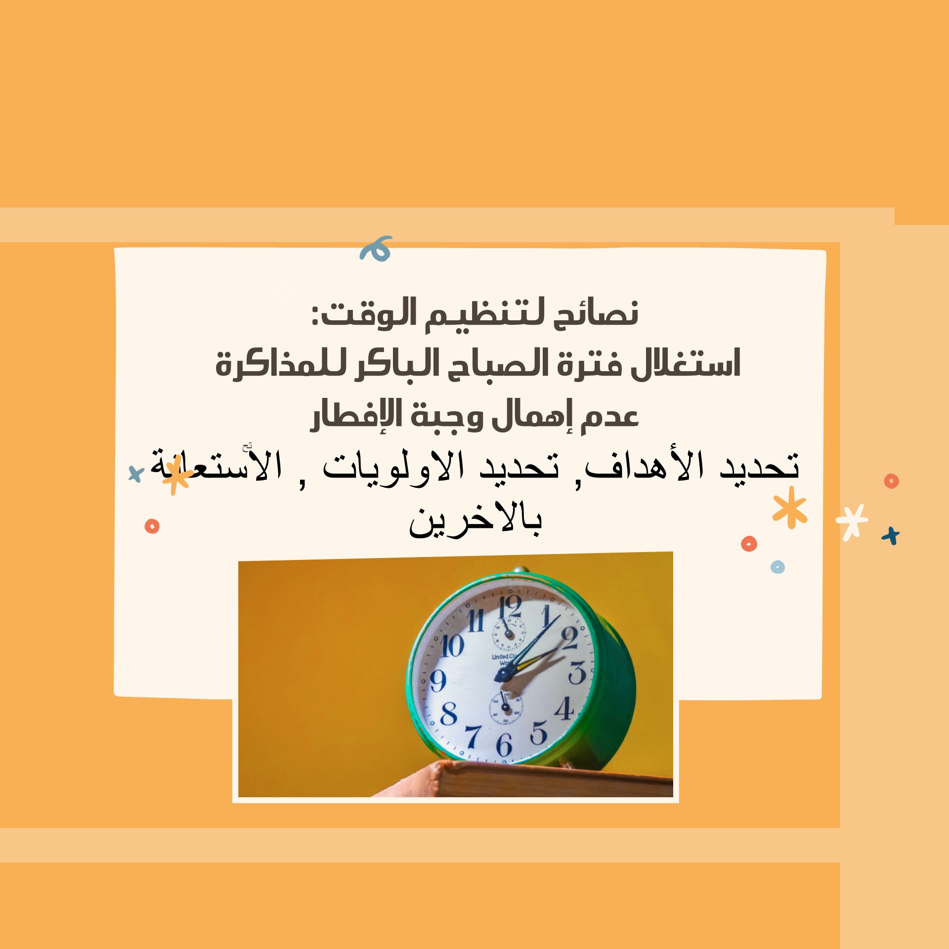 نصائح لتنظيم الوقت