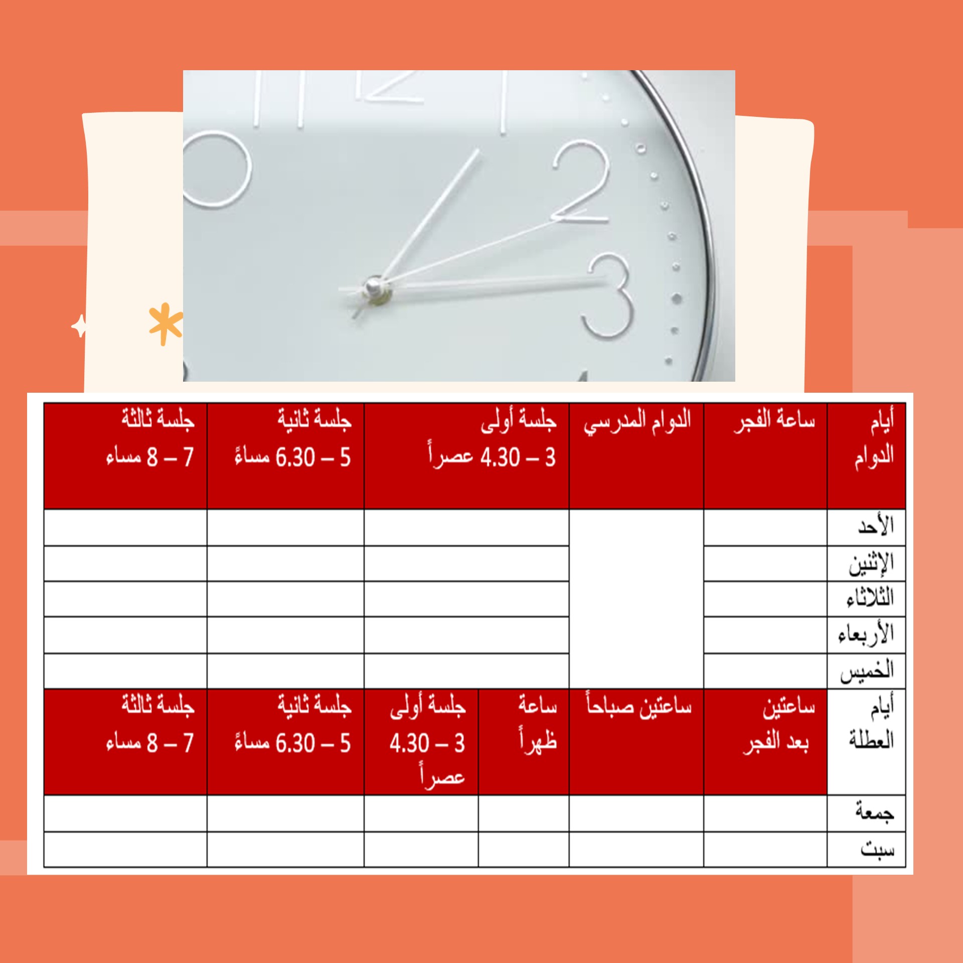 جدول الدوام